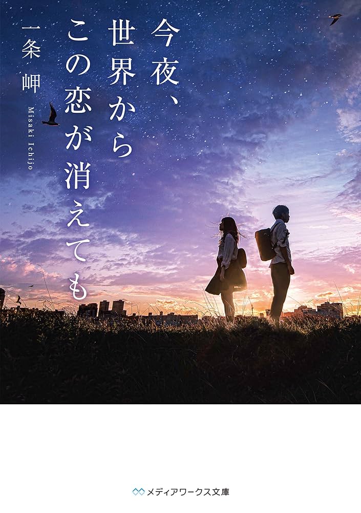 今夜、世界からこの恋が消えても 一条岬 小説