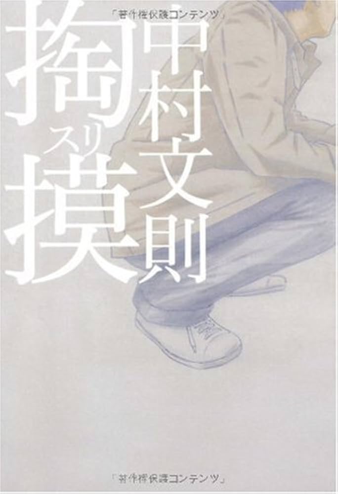 中村文則 掏摸 スリ 小説