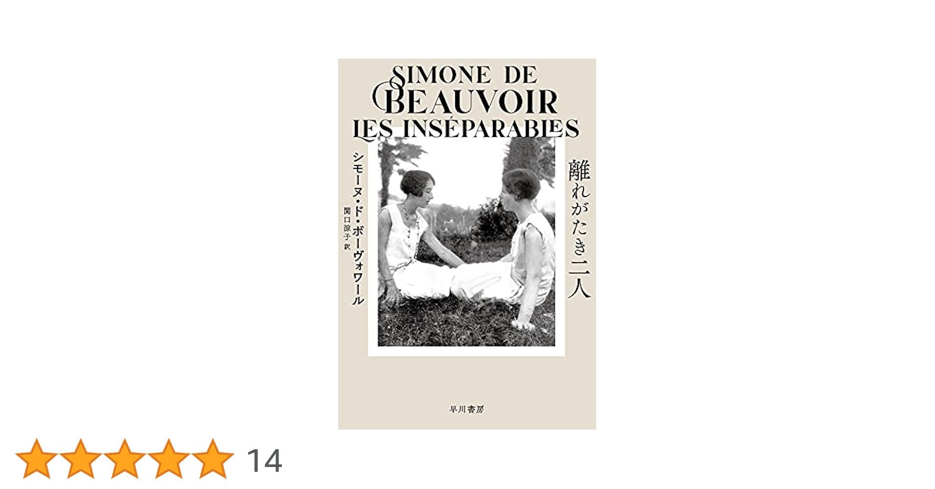 シモーヌ・ド・ボーヴォワール レ・マンダラン 小説