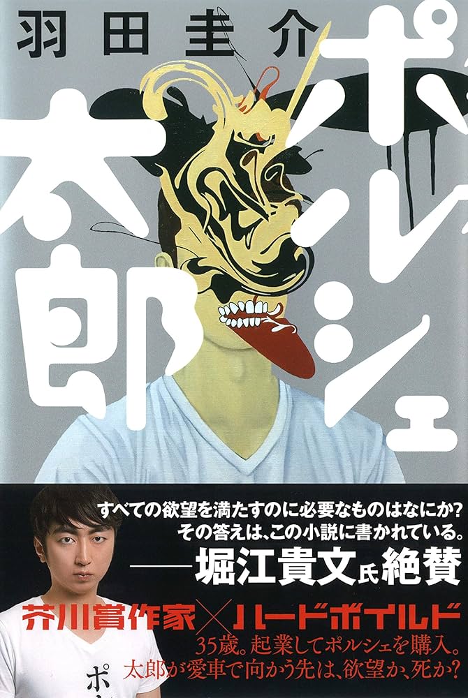 羽田圭介 ポルシェ太郎 小説