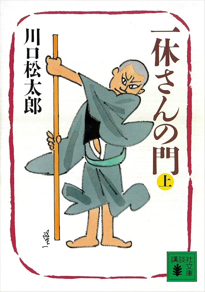 川口松太郎 一休さんの門 小説
