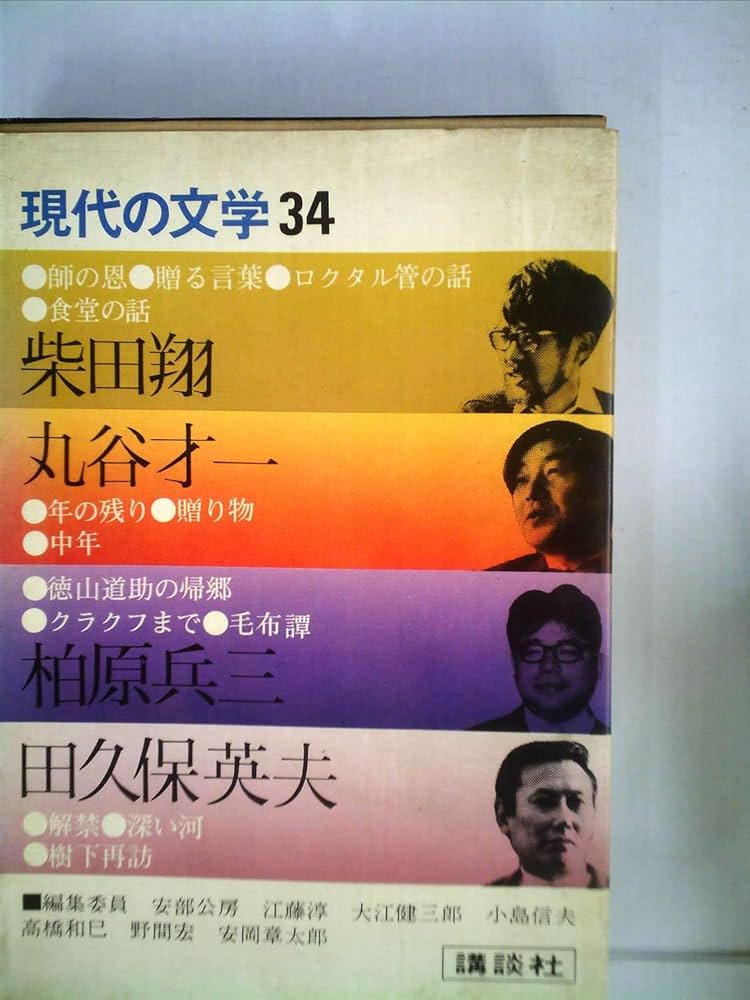柴田翔 ロクタル管の話 小説