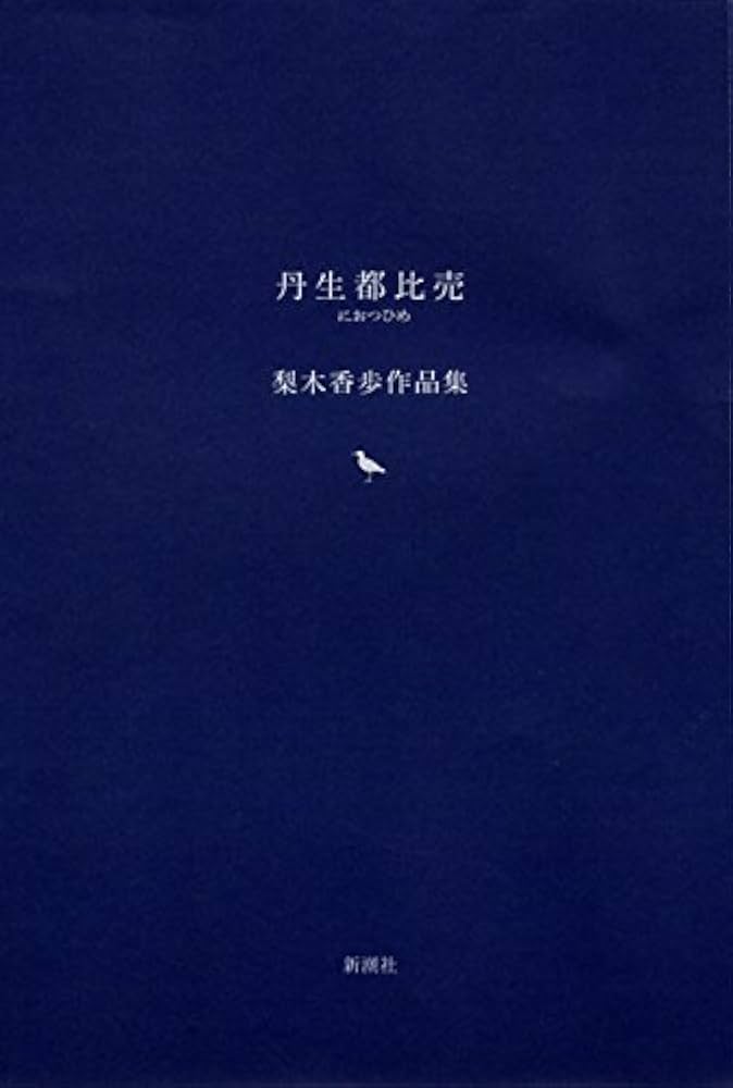 梨木香歩 丹生都比売 梨木香歩作品集 小説