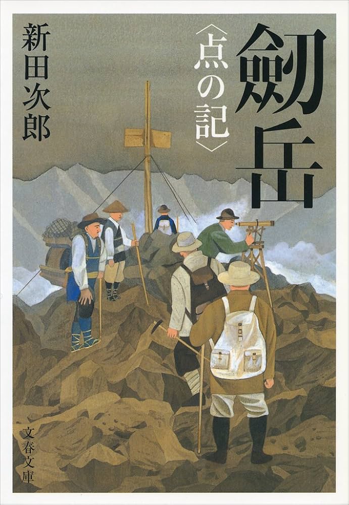 新田次郎 劒岳 点の記 小説
