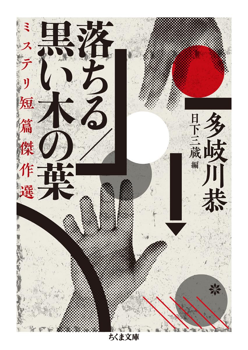 多岐川恭 黒い木の葉 小説