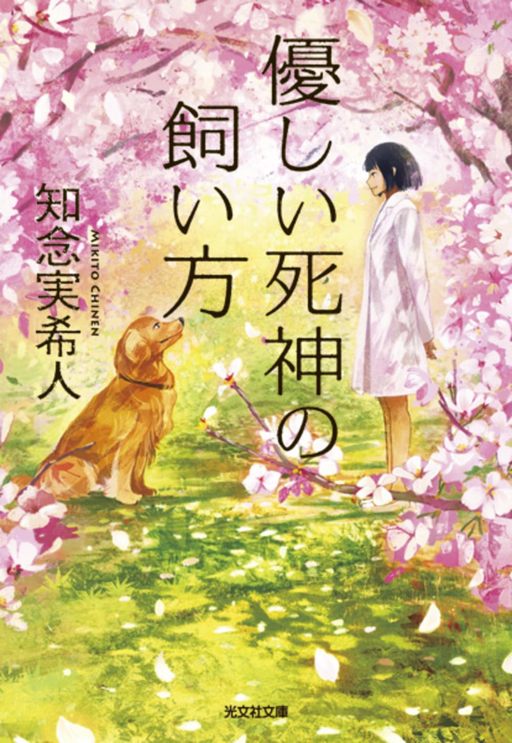 優しい死神の飼い方 知念実希人 小説