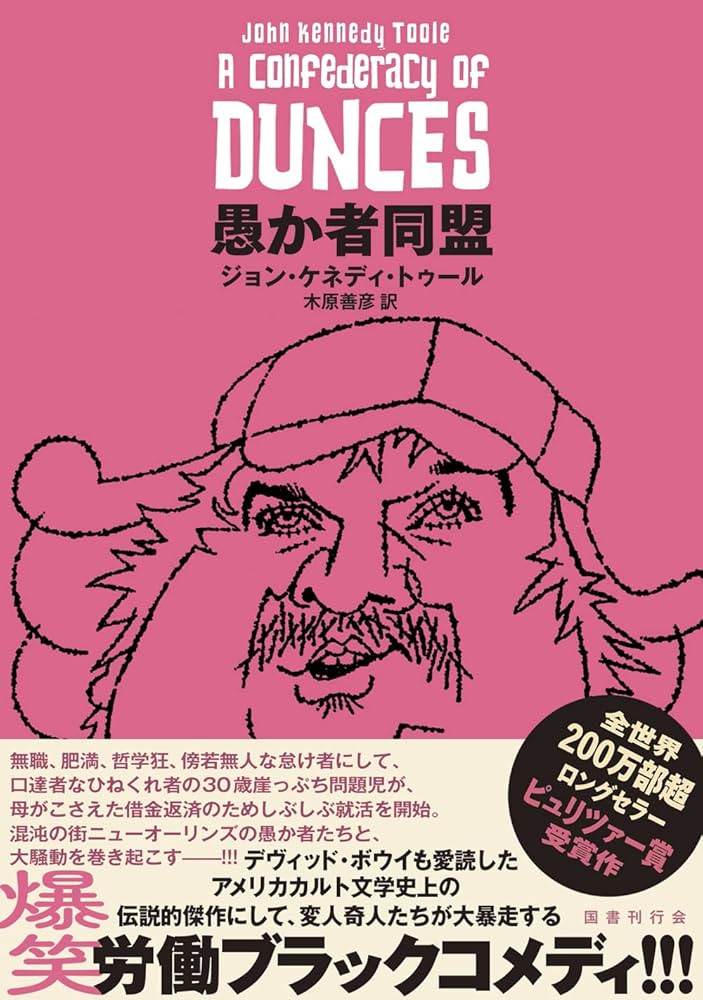 愚か者同盟 ジョン・ケネディ・トゥール 小説