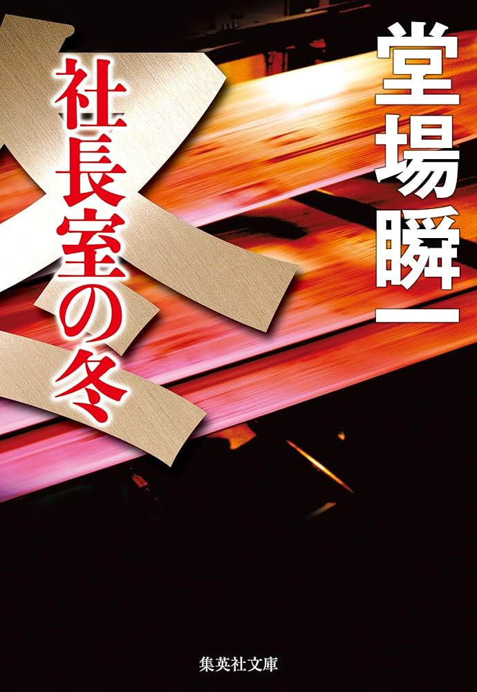 堂場瞬一 社長室の冬 小説