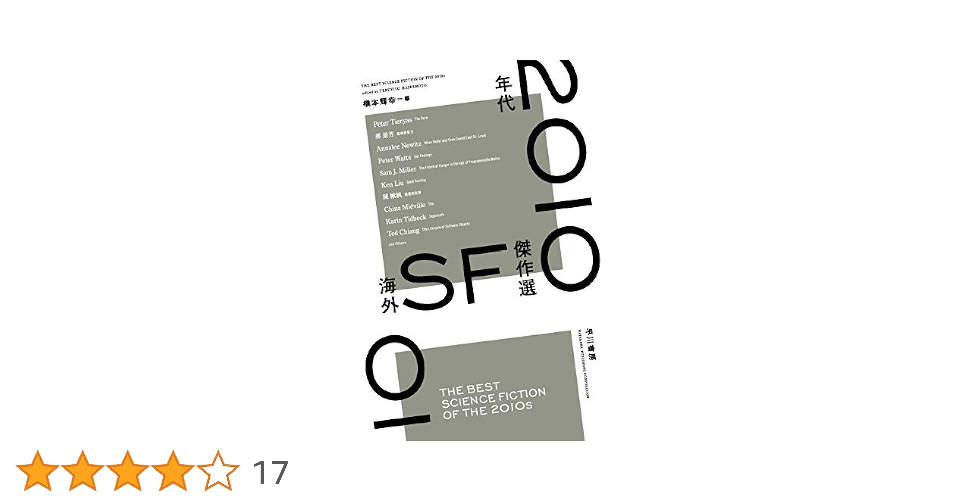 2010年代海外SF傑作選 チャールズ・ユウ 短編小説