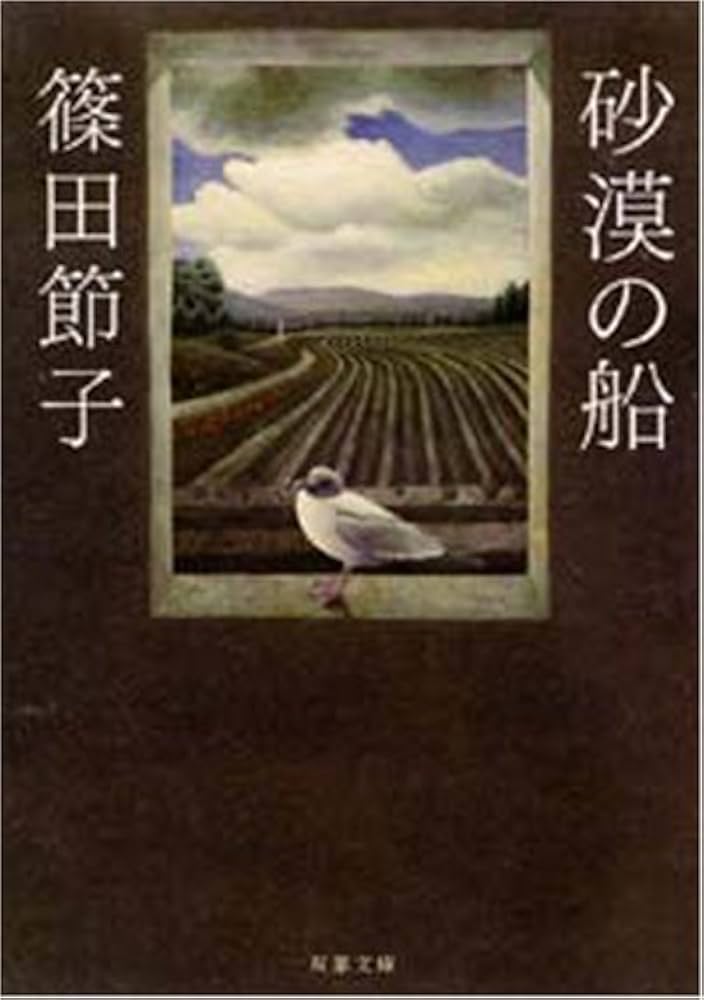篠田節子 銀の砂漠 小説