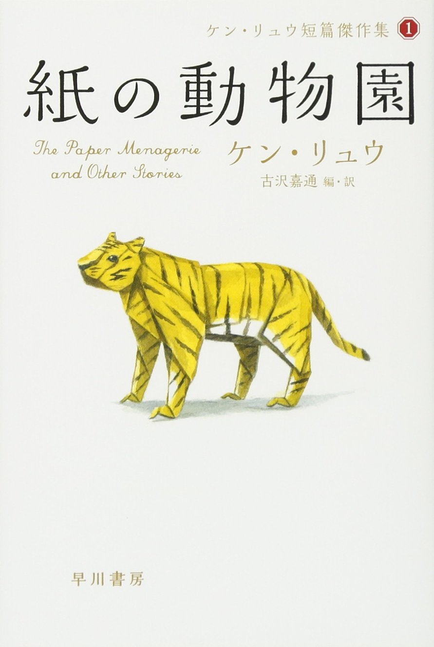 ケン・リュウ 紙の動物園 小説
