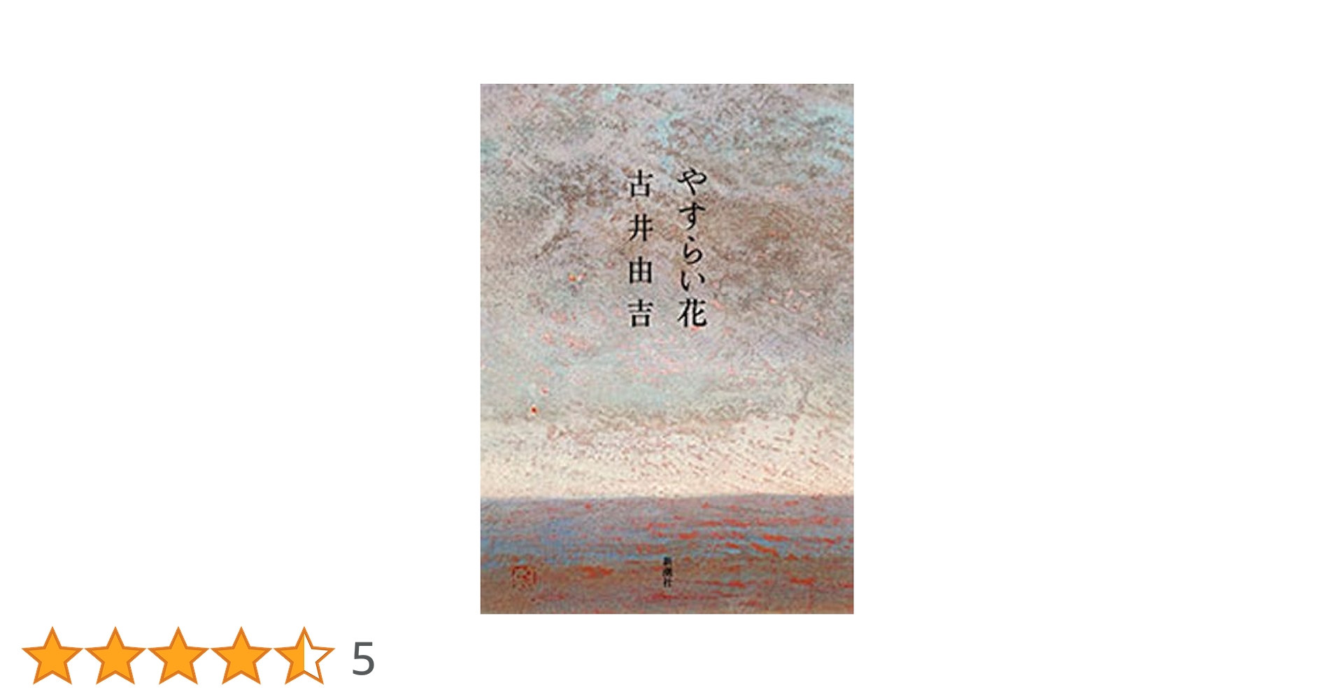 古井由吉 やすらい花 小説