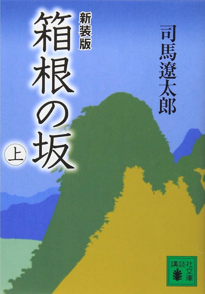 司馬遼太郎 箱根の坂 小説