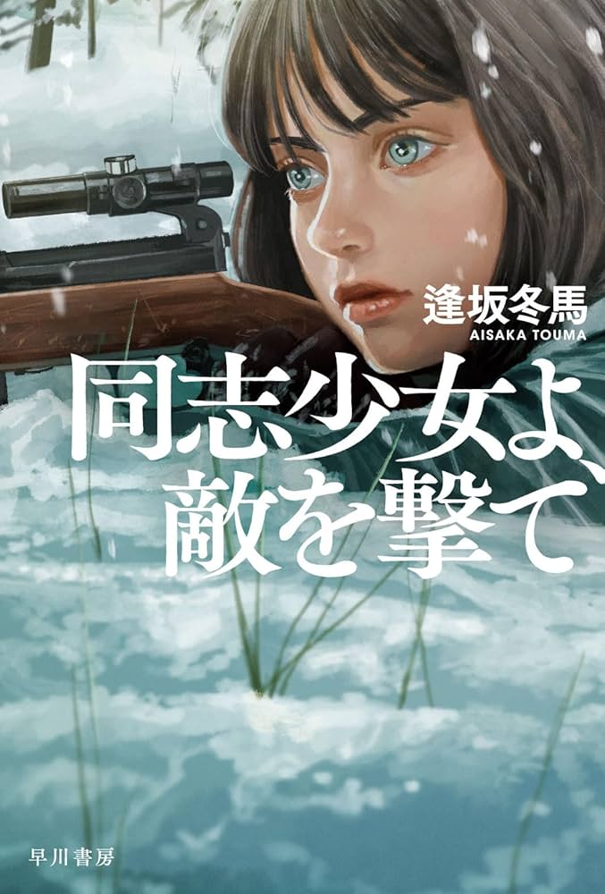 同志少女よ、敵を撃て 逢坂冬馬 小説