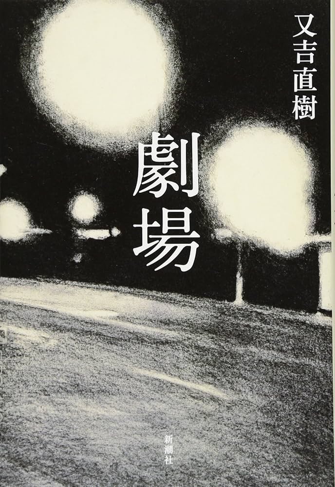 又吉直樹 劇場 小説