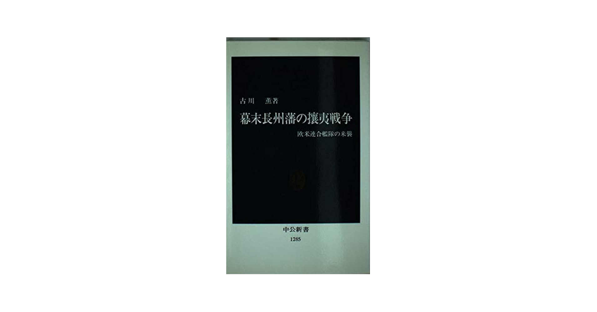 古川薫 幕末長州藩の攘夷戦争 小説