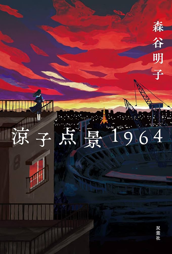 森谷明子 涼子点景1964 小説