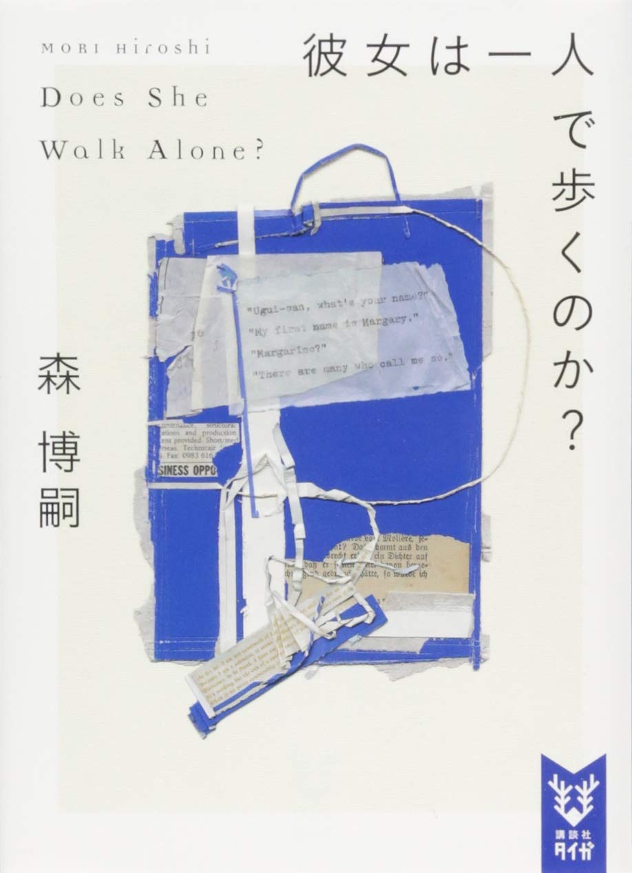 森博嗣 彼女は一人で歩くのか？ 小説