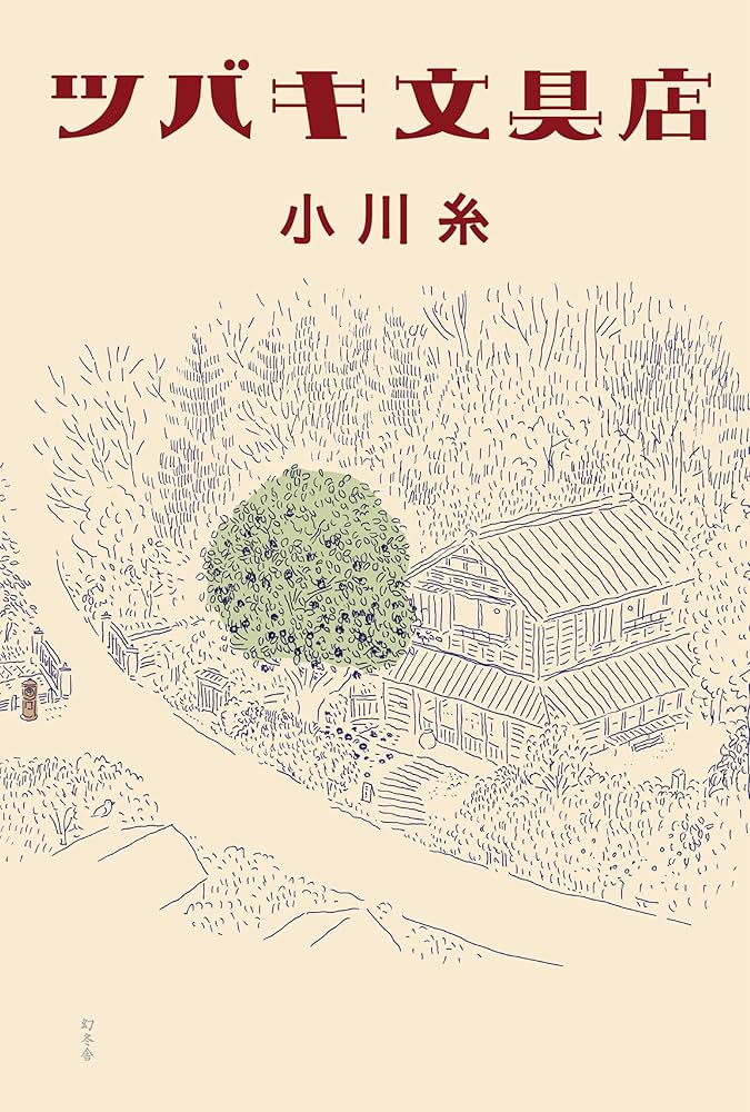 小川糸 ツバキ文具店 小説