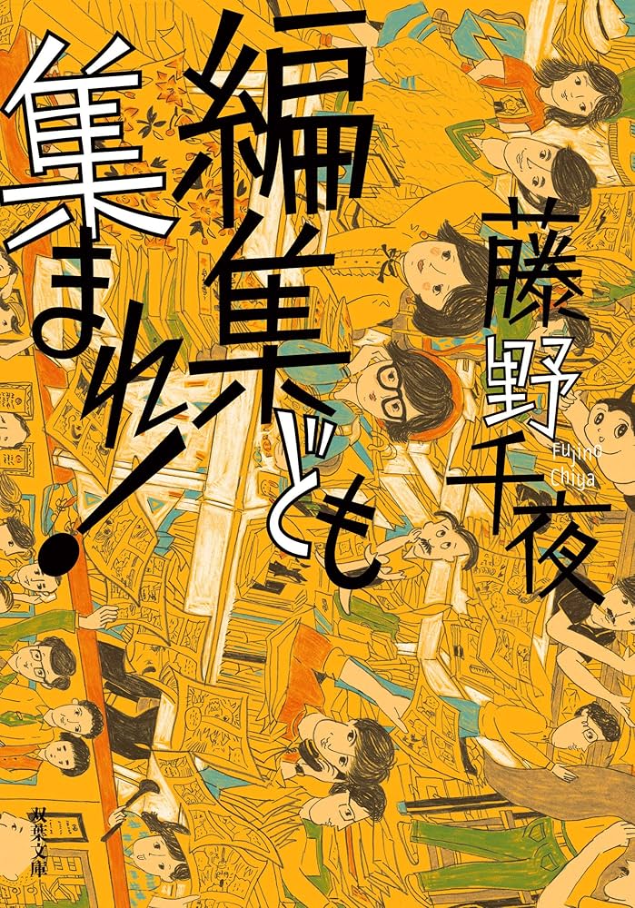 藤野千夜 編集ども集まれ！ 小説