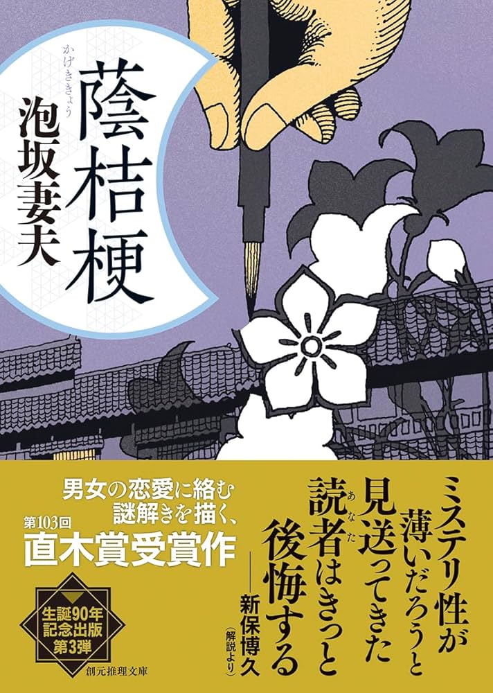 泡坂妻夫 蔭桔梗 小説