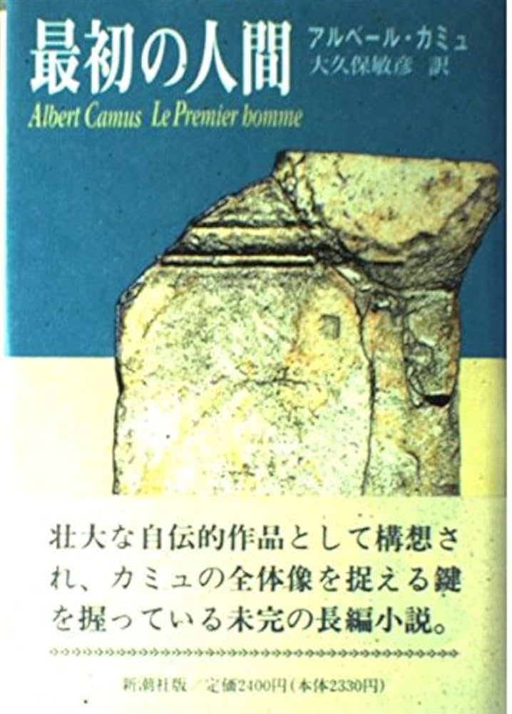 アルベール・カミュ 最初の人間 小説