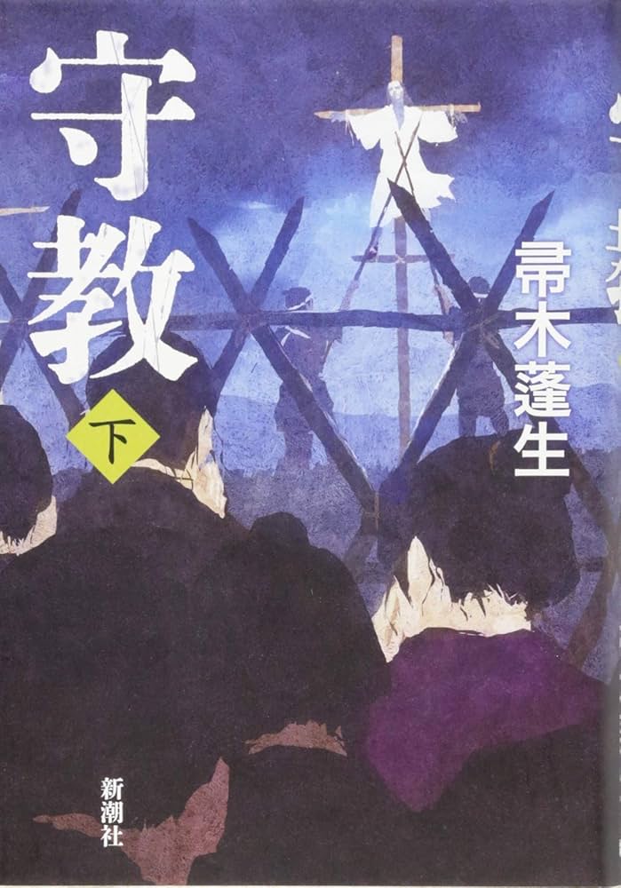 帚木蓬生 守教 小説