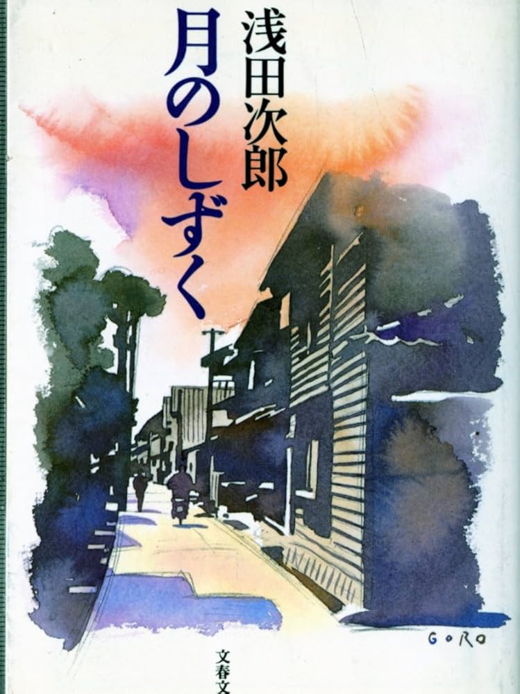 浅田次郎 月のしずく 小説