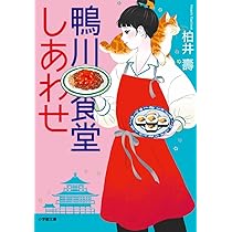 鴨川食堂ごちそう 小説