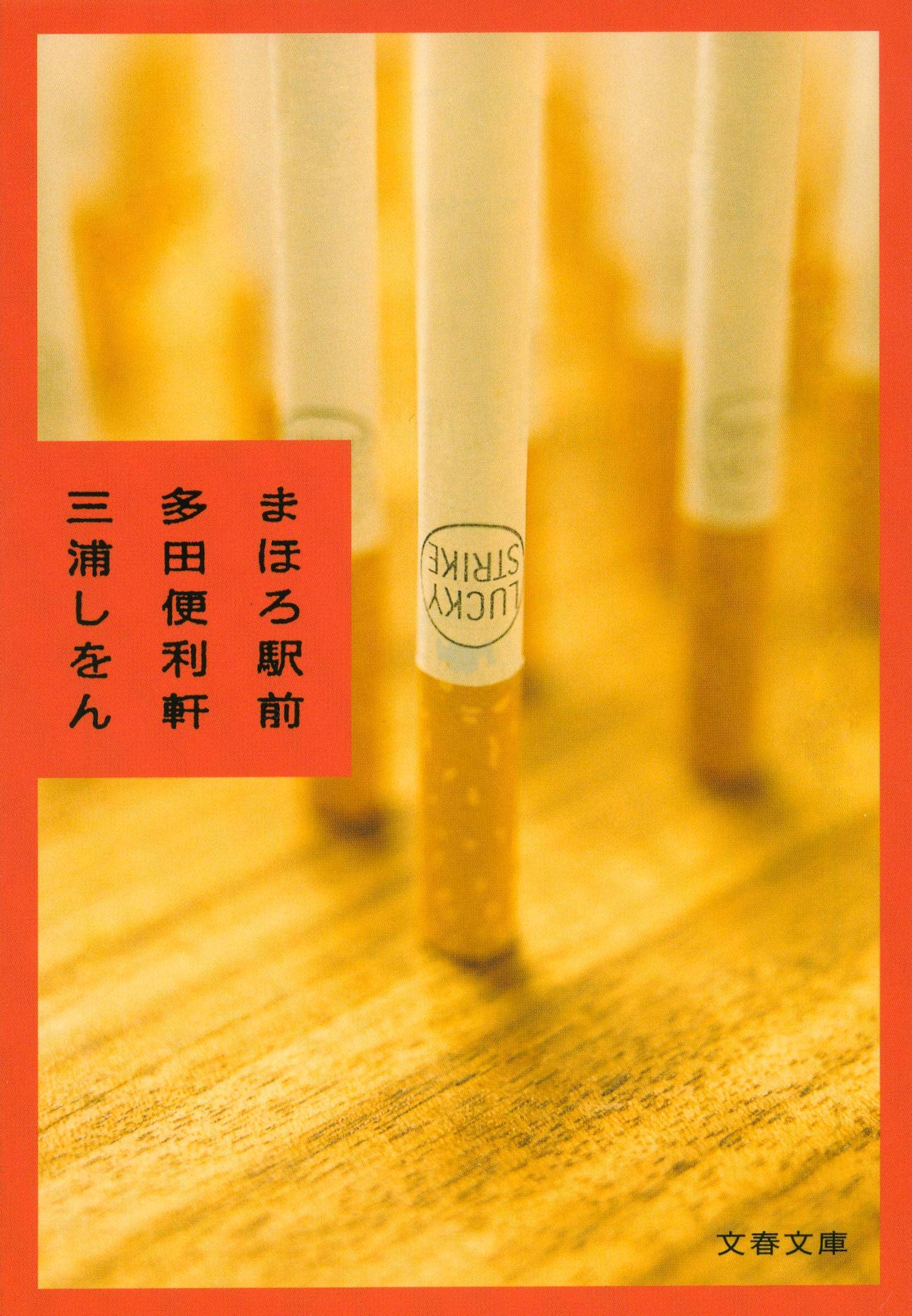 まほろ駅前多田便利軒 三浦しをん 小説