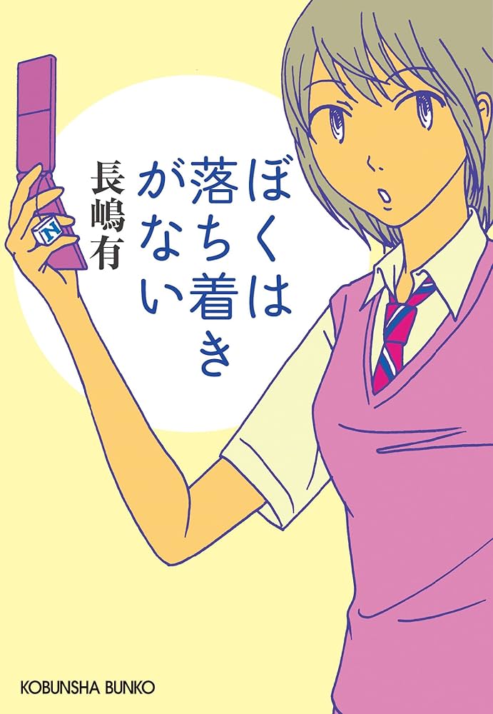 長嶋有 ぼくは落ち着きがない 小説