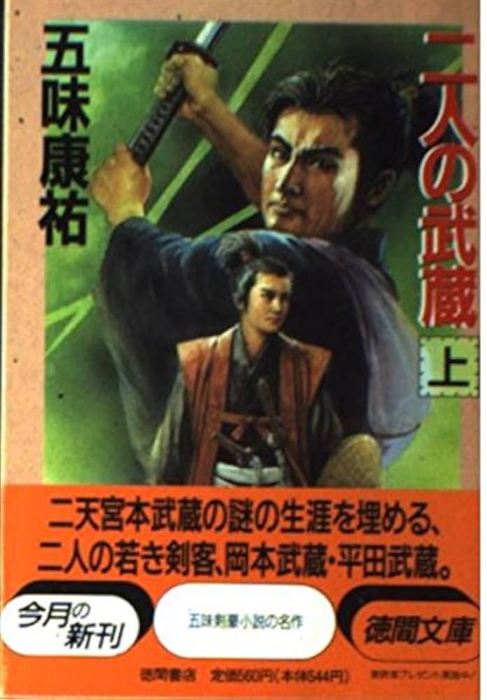 五味康祐 二人の武蔵 小説