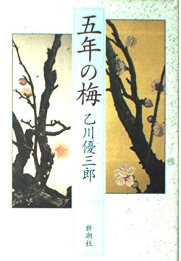 乙川優三郎 五年の梅 小説