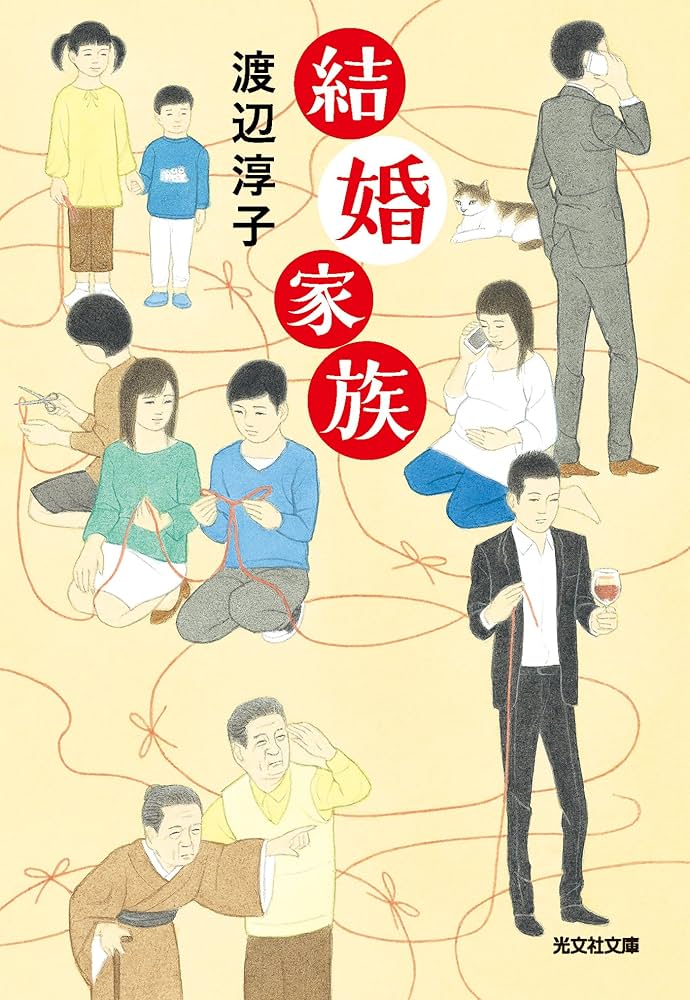 渡辺淳子 結婚家族 小説