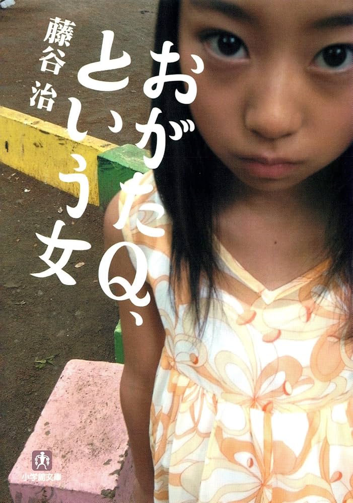 藤谷治 おがたQ、という女 小説