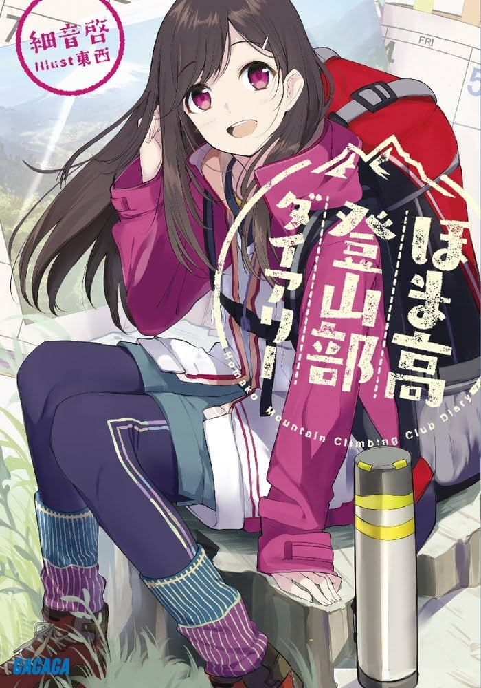 ほま高登山部ダイアリー 細音啓 小説