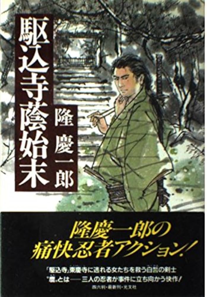 隆慶一郎 駆込寺蔭始末 小説