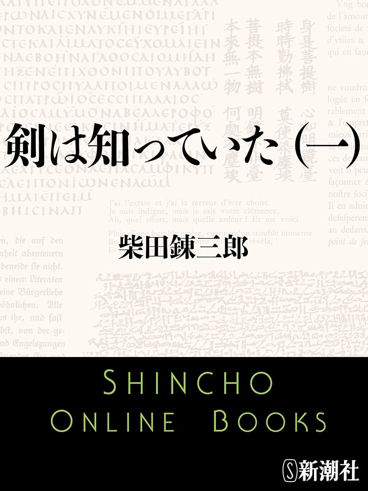 柴田錬三郎 剣は知っていた 小説