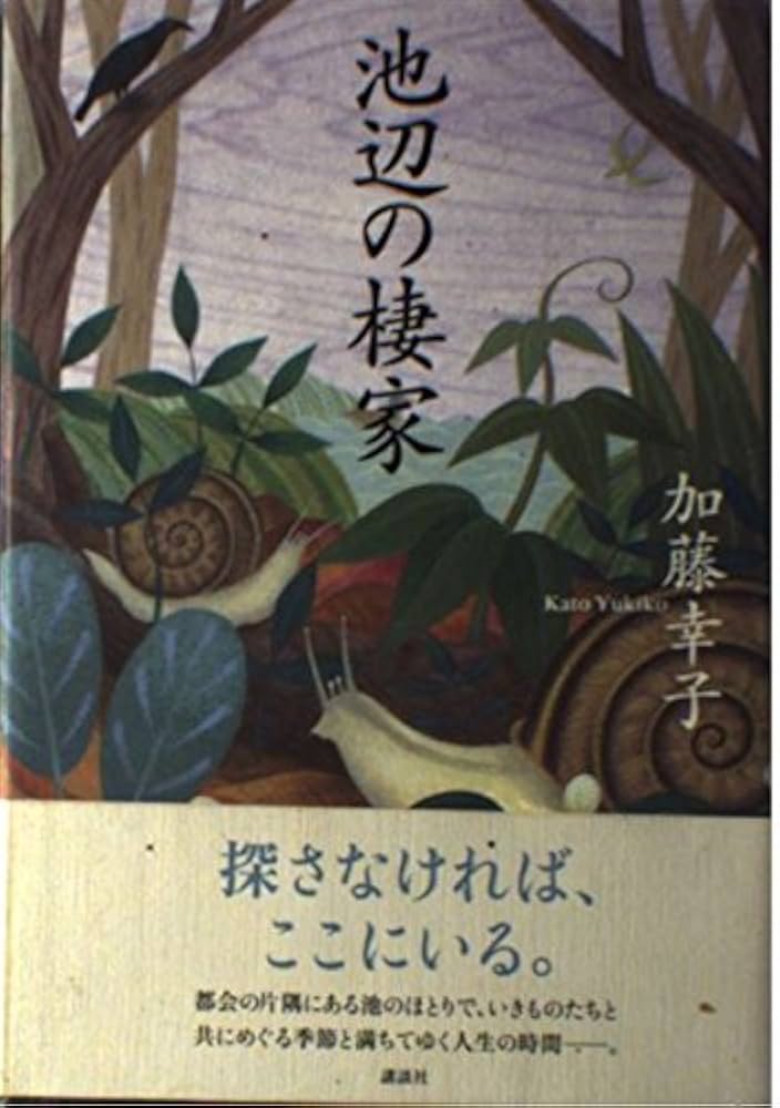 加藤幸子 池辺の棲家 小説