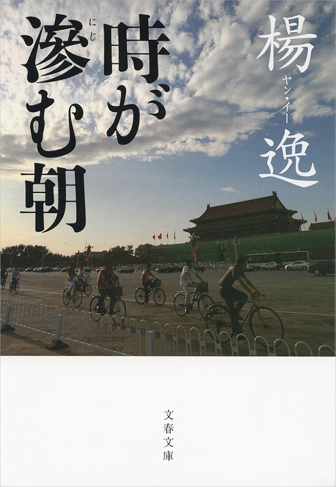 楊逸 時が滲む朝 小説