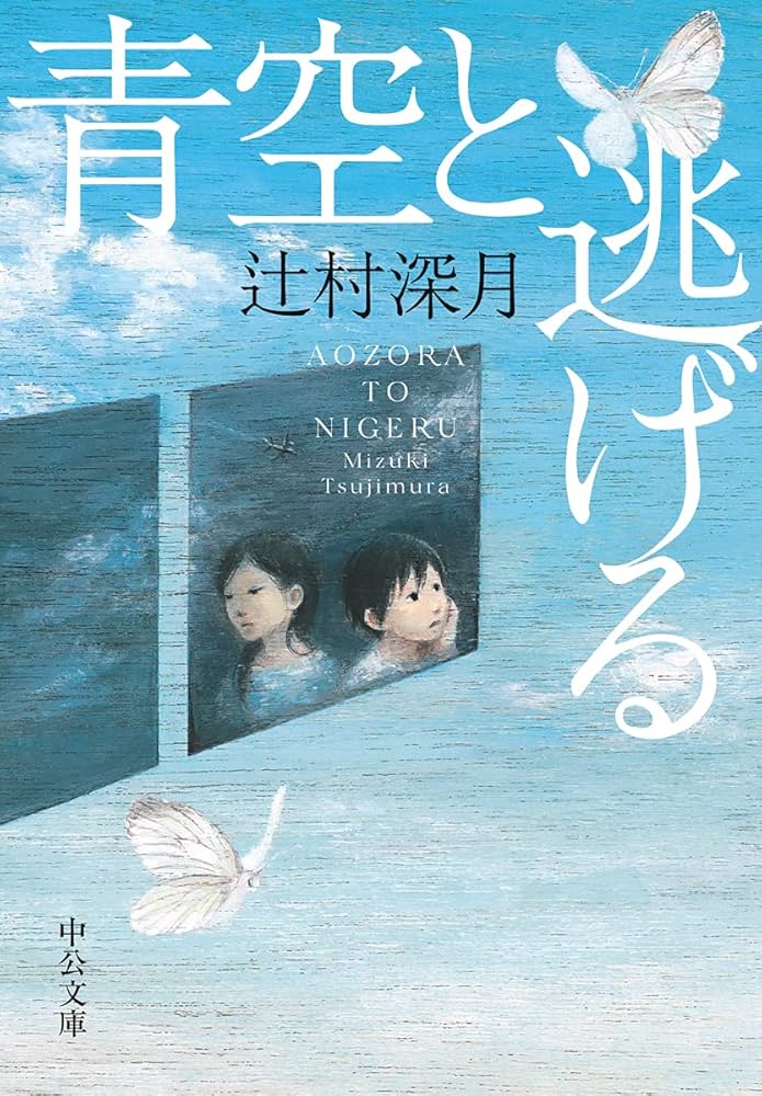 青空と逃げる 辻村深月 小説