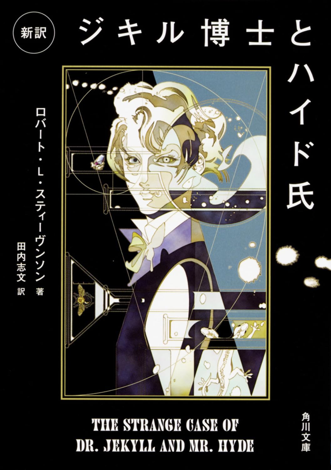 ジキル博士とハイド氏 ロバート・ルイス・スティーヴンソン 小説