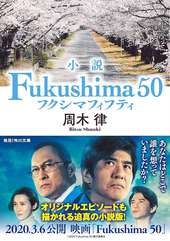 周木律 小説 Fukushima 50