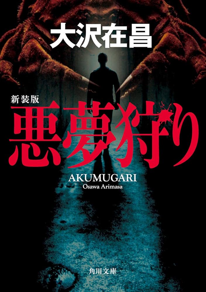大沢在昌 悪夢狩り 小説