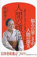 佐藤愛子 人間の煩悩 小説