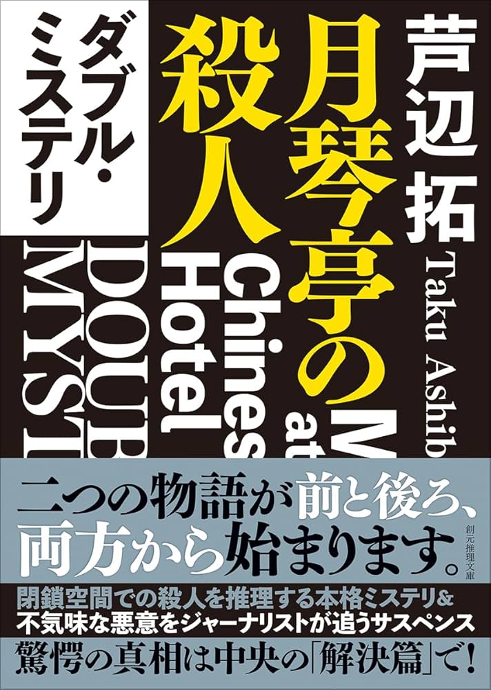 芦辺拓 ダブル・ミステリ 月琴亭の殺人／ノンシリアル・キラー 小説
