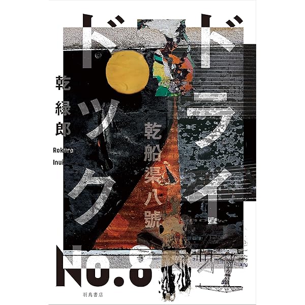 乾緑郎 ドライドックNo.8 乾船渠八號 小説