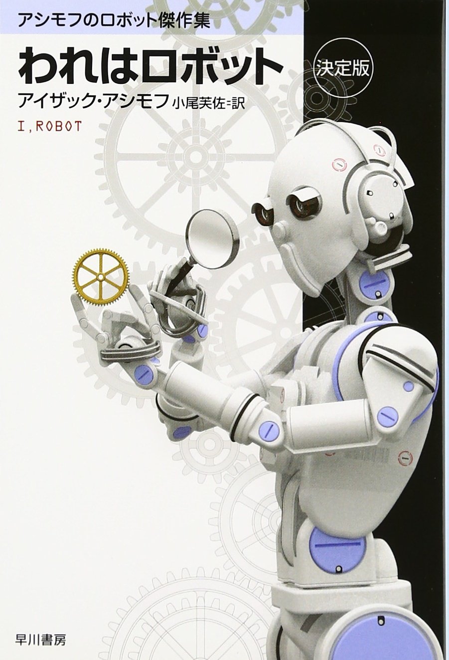 われはロボット アイザック・アシモフ 小説