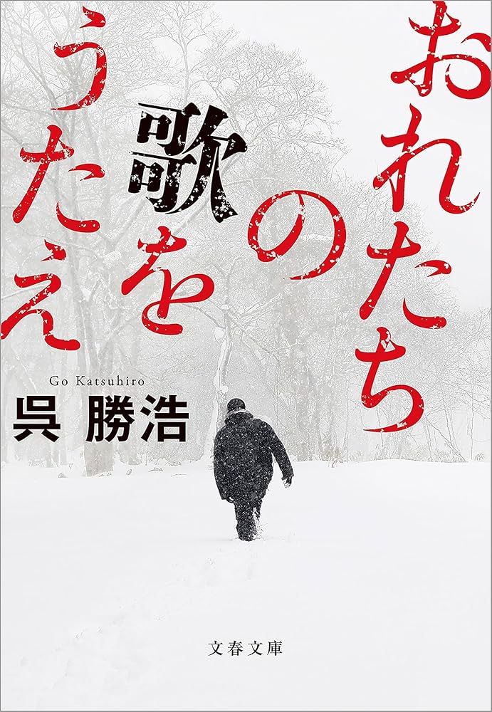 呉勝浩 おれたちの歌をうたえ 小説