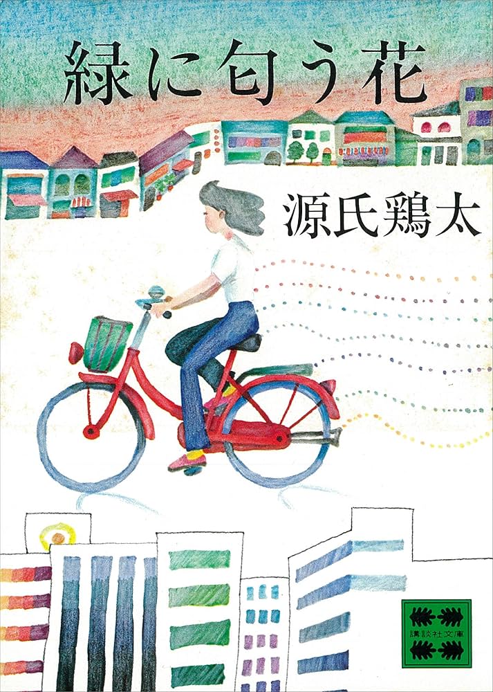 源氏鶏太 緑に匂う花 小説